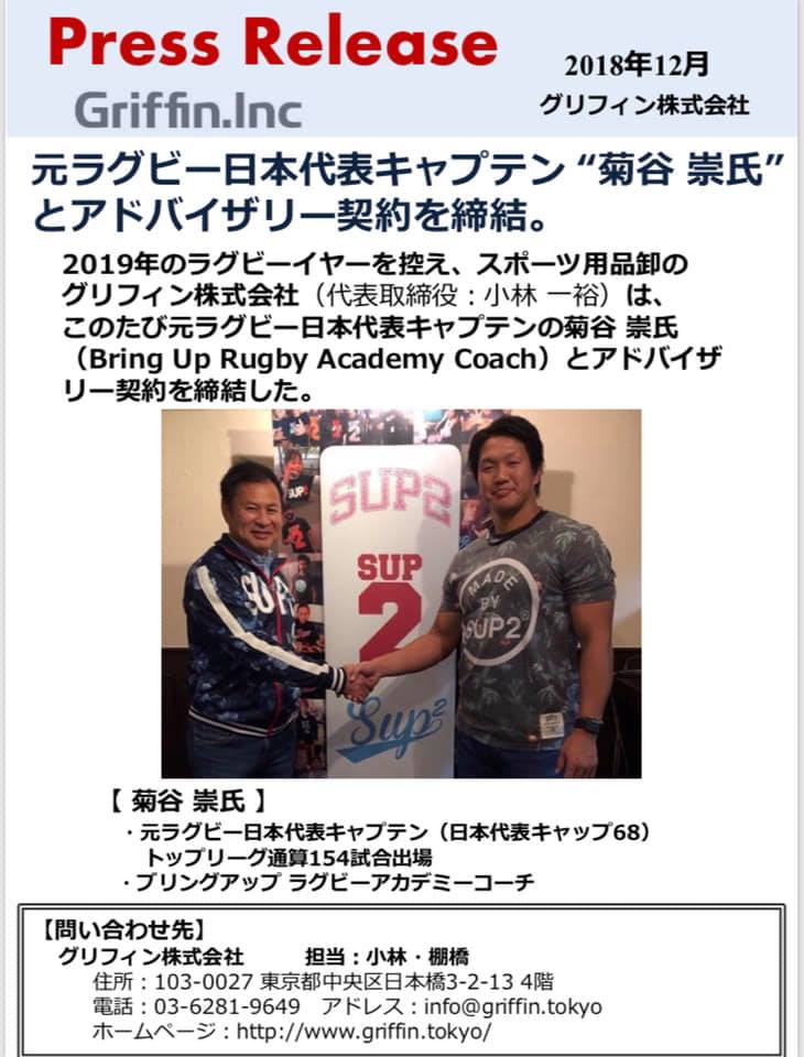 元ラグビー日本代表 キャプテン 菊谷崇氏 アドバイザリー契約締結のお知らせ。